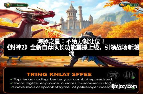 海豚之星:不给力就让位!《封神2》全新自荐队长功能震撼上线,引领战场新潮流